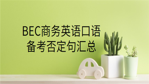 BEC商务英语口语备考否定句汇总.png