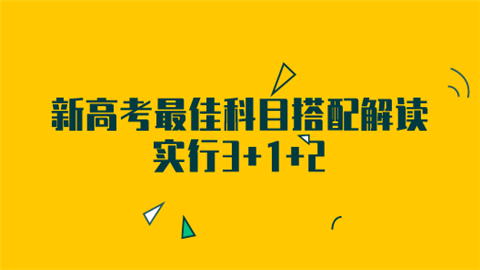 新高考最佳科目搭配解读 实行3+1+2.png