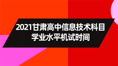 2021甘肃高中信息技术科目学业水平机试时间.png