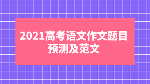 2021高考语文作文题目预测及范文.png