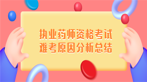 执业药师资格考试难考原因分析总结.png