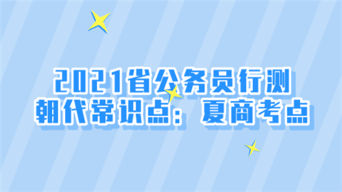 2021省公务员行测朝代常识点：夏商考点.png