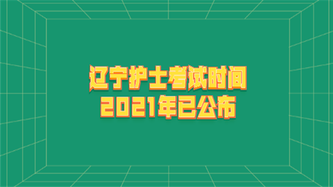 辽宁<a style='color:#2f2f2f;cursor:pointer;' href='http://wenda.hqwx.com/article-32651.html'>护士考试时间</a>2021年上半年已公布.png