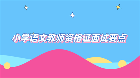 小学语文教师资格证面试要点.png