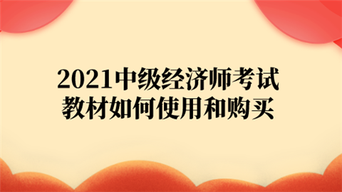 2021中级经济师考试教材如何使用和购买.png