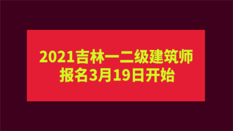 2021吉林一二级建筑师报名3月19日开始.png