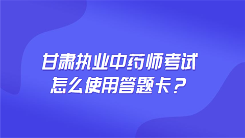 甘肃执业中药师考试怎么使用答题卡.png