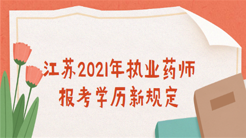 江苏2021年执业药师报考学历新规定.png