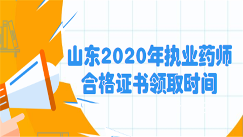 山东2020年执业药师合格证书领取时间.png