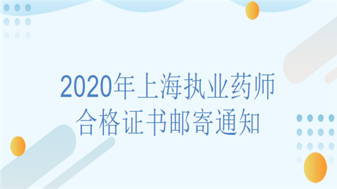 2020年上海执业药师合格证书邮寄通知.png