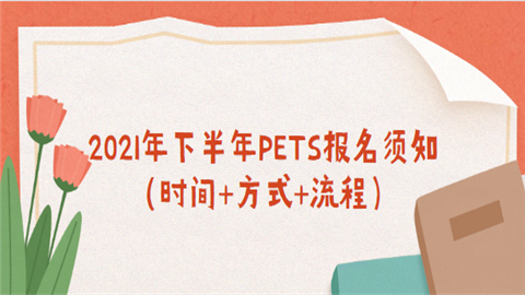 2021年下半年PETS报名须知（时间+方式+流程）.png