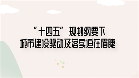 “十四五”规划纲要下 城市建设驱动及落实迫在眉睫.png