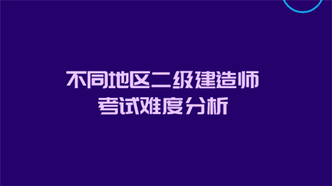 不同地区二级建造师考试难度分析.png