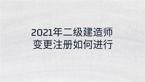 2021年二级建造师变更注册如何进行.png