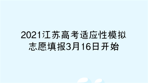 2021江苏高考适应性模拟志愿填报3月16日开始.png