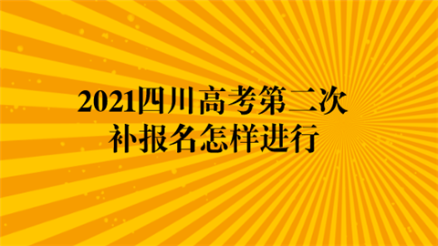 2021四川高考第二次补报名怎样进行.png