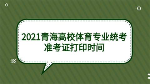 2021青海高校体育专业统考准考证打印时间.png