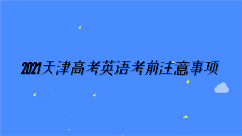 2021天津高考英语考前注意事项.png