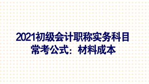 2021初级会计职称实务科目常考公式：材料成本.png