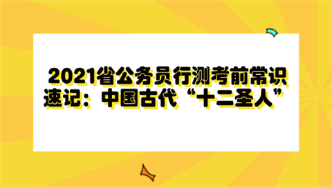 2021省公务员行测考前常识速记：中国古代“十二圣人”.png