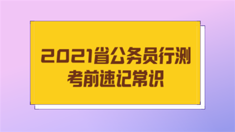 2021省公务员行测考前速记常识.png