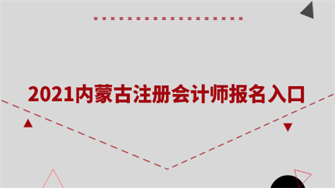 2021内蒙古注册会计师报名入口.png