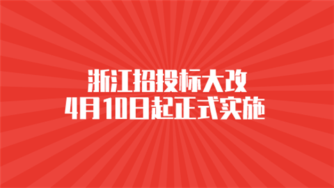 浙江招投标大改 4月10日起正式实施.png