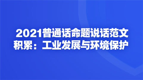 2021普通话命题说话范文积累：工业发展与环境保护.png