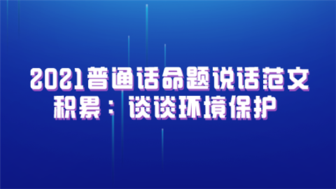 2021普通话命题说话范文积累：谈谈环境保护.png