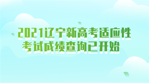 2021辽宁新高考适应性考试成绩查询已开始.png