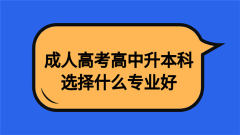 成人高考高中升本科选择什么专业好.png