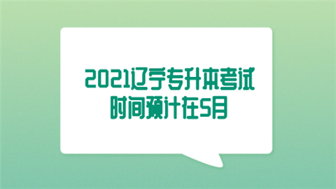 2021辽宁专升本考试时间预计在5月.png