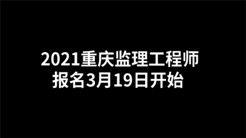 2021重庆监理工程师报名3月19日开始.png