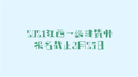 2021江西一级建筑师报名截止3月25日.png