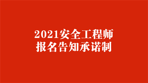 2021安全工程师报名告知承诺制.png