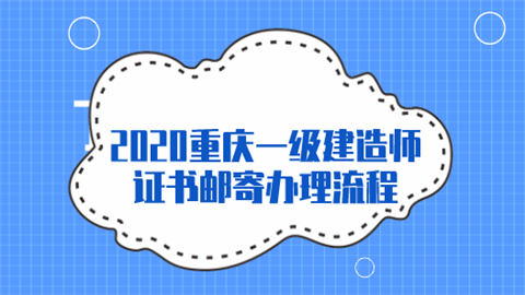 2020重庆一级建造师证书邮寄办理流程.png