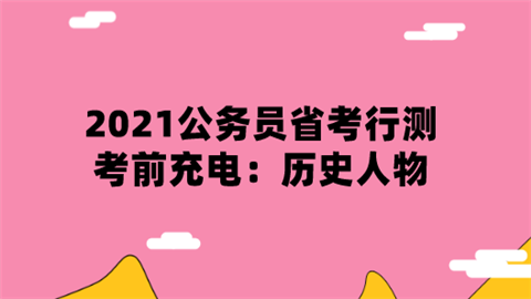 2021公务员省考行测考前充电：历史人物.png