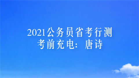 2021公务员省考行测考前充电：唐诗.png