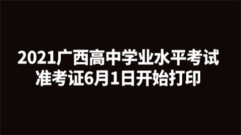 2021广西高中学业水平考试准考证6月1日开始打印.png