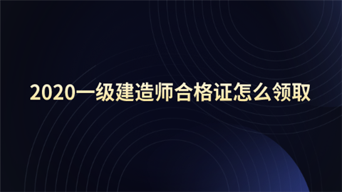 2020一级建造师合格证怎么领取.png