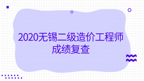 2020无锡二级造价工程师成绩复查.png