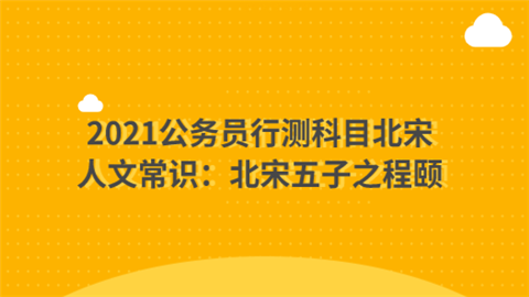 2021公务员行测科目北宋人文常识：北宋五子之程颐.png