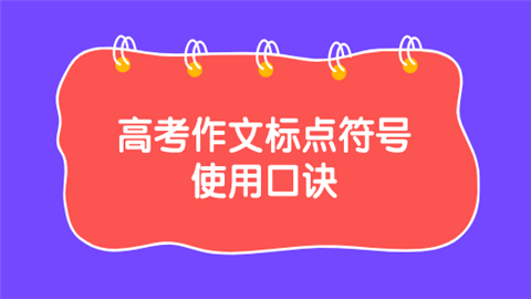 高考作文标点符号使用口诀.png