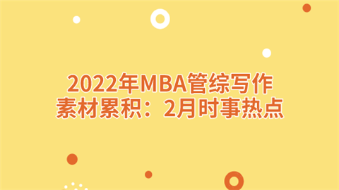 2022年MBA管综写作素材累积：2月时事热点.png