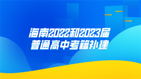 海南2022和2023届普通高中考籍补建.png