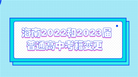 海南2022和2023届普通高中考籍变更.png