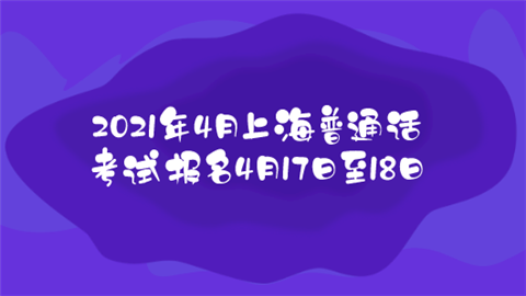 2021年4月上海普通话考试报名4月17日至18日.png