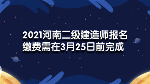 2021河南二级建造师报名缴费需在3月25日前完成.png