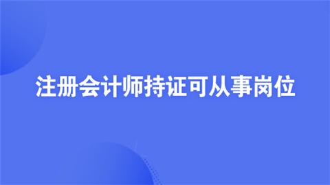 注册会计师持证可从事岗位.png