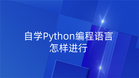 自学Python编程语言怎样进行.png